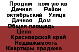 Продам 1 ком-ую кв Дачная 35 › Район ­ октябрьский › Улица ­ Дачная › Дом ­ 35 › Общая площадь ­ 45 › Цена ­ 2 850 000 - Красноярский край Недвижимость » Квартиры продажа   . Красноярский край